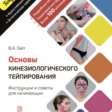 Валентин Гайт. Основы кинезиологического тейпирования. Инструкции и советы для начинающих.
