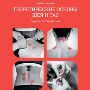 Д.Х. Ли. Энциклопедия кросстейпирования. Теоретические основы: шея и таз. Книга I