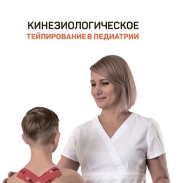 Н. Суворова-Блейнес, Н. Ермаченко «Кинезиологическое тейпирование в педиатрии»