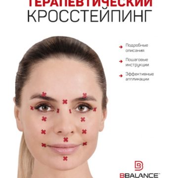 «Терапевтический Кросстейпинг» В. Гайт