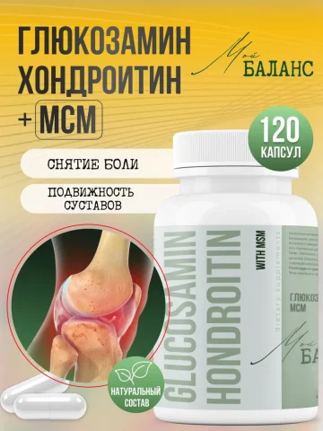 Мой Баланс, Глюкозамин Хондроитин МСМ для суставов