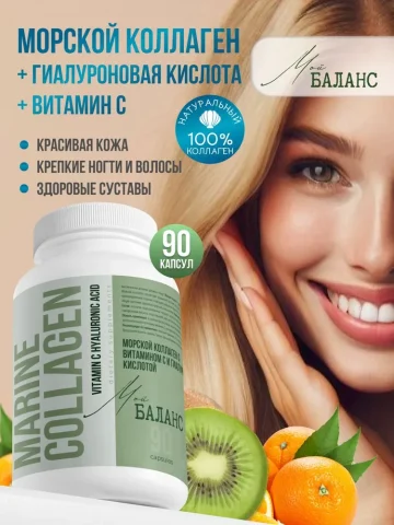 Мой Баланс, Морской коллаген с витамином C